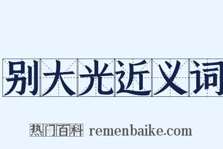 别大光近义词是什么意思的图片